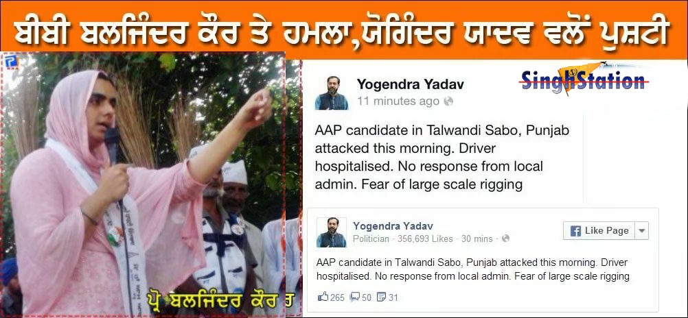 AAP Talwandi Sabo Candidate Baljinder Kaur got attcked by Akali Leader Dyal Singh