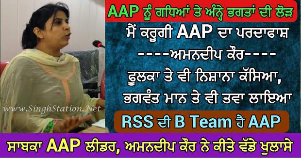 amandeep kaur aap interview