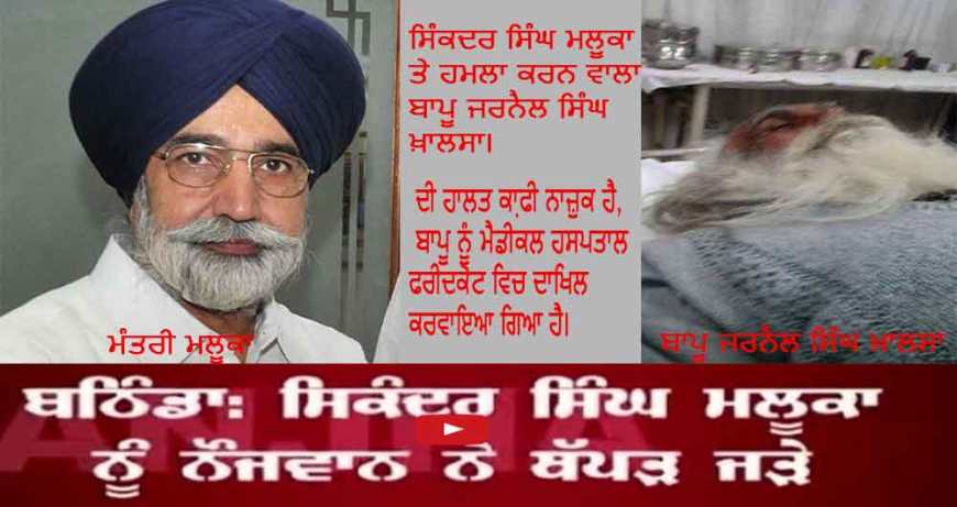 Jarnail-Singh-Khalsa-Today-Slapped-Akali-Minister-Sikander-Singh-Malooka-At-Village-Hamirgarh